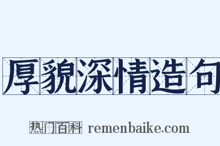 厚貌深情造句是什么意思的图片